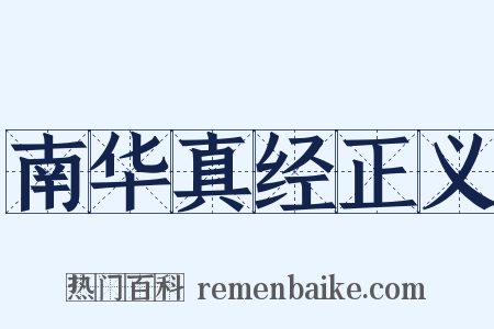 南华真经正义是什么意思的图片